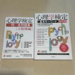 心理学検定 一問一答問題集　基本キーワード　セット