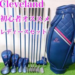 13クリーブランド　初心者オススメ　レディース　ゴルフクラブセット　FLEX L