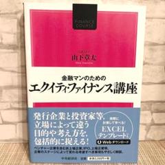 金融マンのためのエクイティ・ファイナンス講座