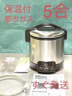 未使用品】◇電子ジャー付ガス炊飯器◇リンナイ /大阪ガス◇RR-