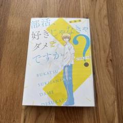 2025年最新】部活好きじゃなきゃダメですかの人気アイテム