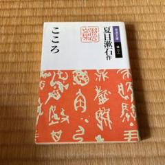 2025年最新】夏目漱石 こころ 岩波書店の人気アイテム - メルカリ