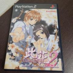 PS2☆此花2 KONOHANA 届かないレクイエム☆
