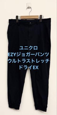 美品 ユニクロ EZYジョガーパンツ ウルトラストレッチドライEX