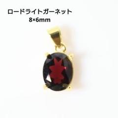 S925製 18KGP ロードライトガーネット 8×6mm 天然石 ペンダント