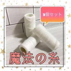 85魔法の糸　ウーリー糸　3本セット　ハンドメイド資材