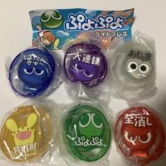 ぷよぷよ　ライトブレス　全6種　コンプセット