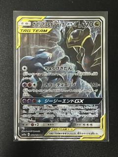 ガブリアス&ギラティナGX SR SM10a ジージーエンド 060/054