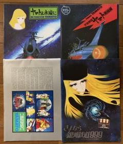 アニメ 当時物《宇宙戦艦ヤマト3冊＋銀河鉄道999 映画パンフレット》4冊セット