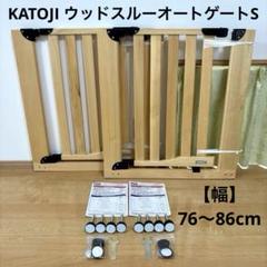 KATOJI ウッドスルーオートゲートS 幅76〜86cm 2個セット