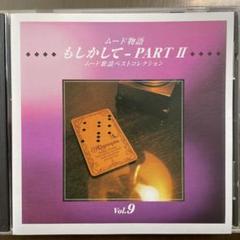 昭和歌謡CD ムード物語 もしかして- PART II Vol.9 - メルカリ