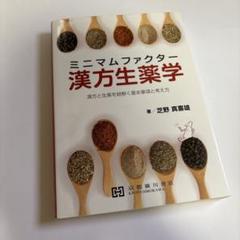 最新生薬学   第５改稿版/広川書店/刈米達夫（単行本） 薬学書出版の廣川書店【東京都文京区本郷】