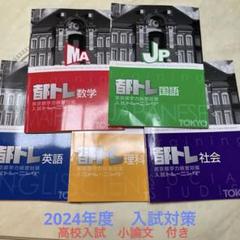 今だけセール 最新 入試小問トレーニング 5科セット 未使用書込なし 最新 入試小問トレーニング | 育伸社