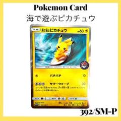 海で遊ぶピカチュウ　392/ＳＭ-P PSA10 海で遊ぶピカチュウ 392/SM-P 真夏のピカピカ大作戦