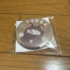 即購入可 忍たま ナンジャ C賞 缶バッジ 雑渡昆奈門 こんなもん 2点セット 2025年最新】雑渡昆奈門 ナンジャ 缶バッジの人気アイテム