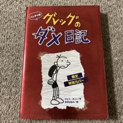 グレッグのダメ日記 セット ハンディ 版おまけ付き ハンディ版 グレッグのダメ日記｜単行本｜児童読み物（海外
