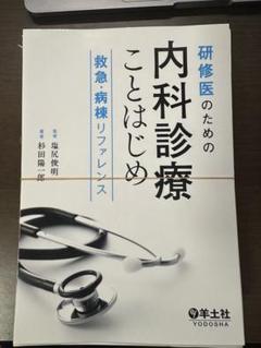 研修医のための内科診療ことはじめ 救急・病棟リファレンス　ほぼ未使用 研修医のための内科診療ことはじめ 救急・病棟リファレンス