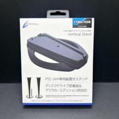CYBER Gadget サイバーガジェット PS5 slim 縦置きスタンド