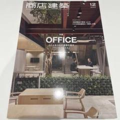 商店建築 2024年12月号　OFFICEオフィス特集 宿泊施設