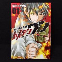 カイテンワンの中古 未使用品を探そう メルカリ