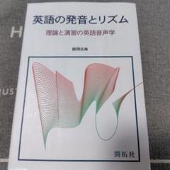 英語の発音とリズム 理論と演習の英語音声学