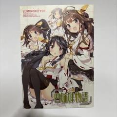 LUMINOCITY08 金剛　四姉妹物語　同人誌