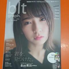 blt graph. vol.52 金村美玖