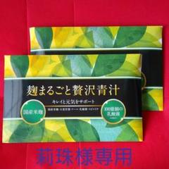 麹まるごと贅沢青汁