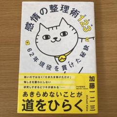 感情の整理術123 62年現役を貫けた秘訣