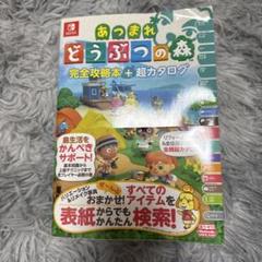 あつまれどうぶつの森 完全攻略本+超カタログ