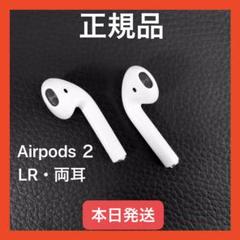 エアーポッズ エアポッズ 第2世代両耳LRのみ 国内正規品 AirPods