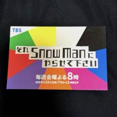 それSnow Manにやらせてください