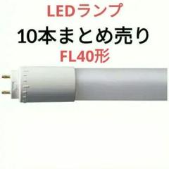 【まとめ売り】未使用LED蛍光灯G13　白色　FL40形相当(直管LEDランプ)