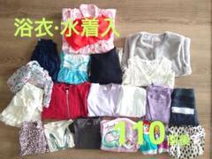 浴衣·水着入　20点　110前後　女の子　子供服まとめ売り