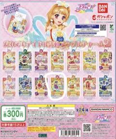 アイカツ！だれでもアイドル活動アクリルチャーム２ ピーターアドベンチャートップス
