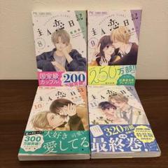 ❤️ 主人恋日記 既刊全巻(1〜10巻)セット ❤️ 新品・未開封