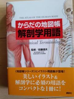 人体の全解剖図鑑