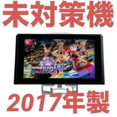 【未対策機】Nintendo Switch 本体のみ 2017年