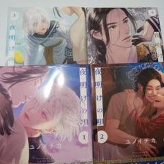 ①夜明けの唄1巻～4巻/ユノイチカ