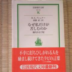 なぜ私だけが苦しむのか 現代のヨブ記の中古 未使用品を探そう メルカリ