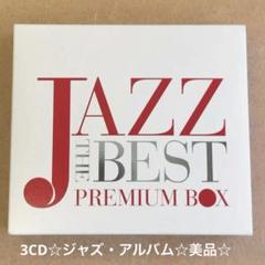 『JAZZ THE BEST PREMIUM BOX』3CD☆美品☆アルバム☆