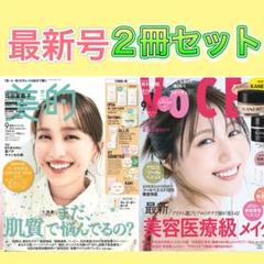 最新号　VOCE9月号 、美的9月号 雑誌のみ　①