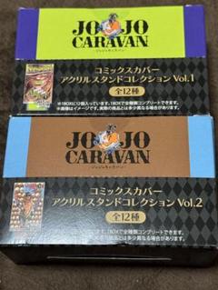 ジョジョキャラバン コミックスカバーアクリルスタンド vol.1 vol.2
