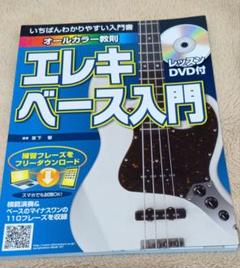 いちばんわかりやすい入門書 エレキベース入門 レッスンDVD付