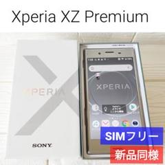 ✅新品同様 Xperia XZ Premium SO-04J SIMフリー119