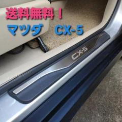 ★マツダ CX-5 専用 スカッフプレート カー用品 4枚 ステンレス パーツ★