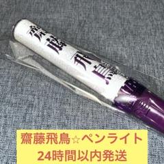 乃木フェス 齋藤飛鳥 直筆サイン入りスティックライトホルダー 乃木フェス 齋藤飛鳥 直筆サイン入りスティックライトホルダー
