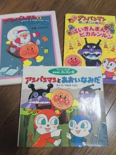 アンパンマン 絵本 3冊セット