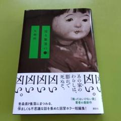 或る集落の●