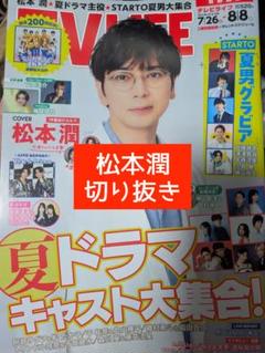 TV LIFE　松本潤　切り抜き